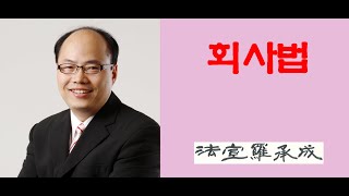 [nss-02-회사법] 002-3.2.1. 회사의 개념