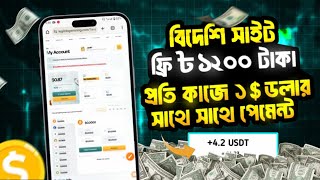 বিদেশি সাইট ৳১২০০ টাকা ফ্রি প্রতি কাজে ১ডলার | online free income site 2024 | Online Income BD