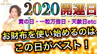 【金運アップ】2020開運日✨お財布を使い始めるのはこの日がベスト❗️4連休も開運💕〜寅の日・一粒万倍日・天赦日など～