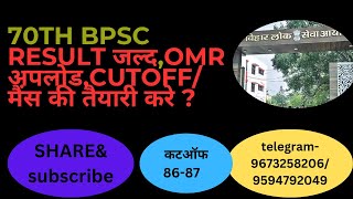 #70TH BPSC result जल्द,OMR  अपलोड,cutoff/मैंस की तैयारी करे ,रिजल्ट जल्द ही आ रही है ,