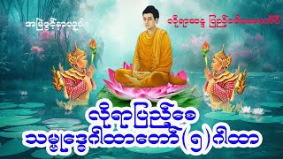 အန္တရာယ်ကင်း နံနက်ခင်း သမ္ဗုဒ္ဓေဂါထာ