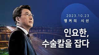 인요한, 수술칼을 잡다 [신동욱 앵커의 시선]