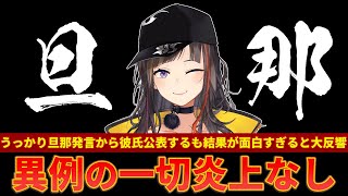 うっかり旦那発言から彼氏公表しても全く炎上しない企業所属VTuberが面白すぎると話題にｗｗ【ずんだもん解説】