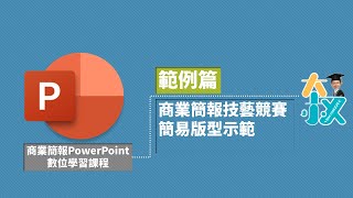 商業簡報PowerPoint 範例篇05|商業簡報技藝競賽|簡易版型示範