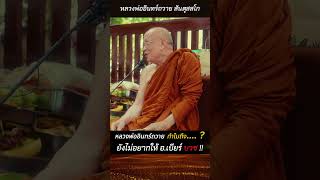 เพราะเหตุใด❓หลวงพ่ออินทร์ถวาย ... ถึงยังไม่อยากให้ อ.เบียร์ บวช !!