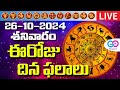 🔴LIVE: ఈరోజు రాశిఫలాలు | 26th October 2024 Rasi Phalalu | Daily Horoscope | Go Bhakthi