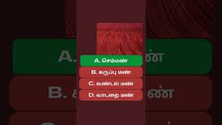 GK Quiz 017 தமிழ்நாட்டில் அதிக அளவில் காணப்படும் மண் #shorts