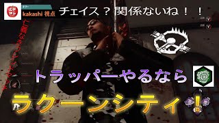 【グループ実況】チェイスうま男の度肝を抜かせ！デッドバイデイライト kakashiトラッパー戦【DBD】#9