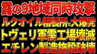 ロシア本土炎上！露の9地域同時攻撃！ルクオイル精製所で大規模爆発！トヴェリ軍需工場壊滅：ロシアの石油化学生産能力20%が一夜にして消失！エチレン製造施設破壊！