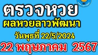 🔴 ตรวจผลหวยลาวพัฒนางวดวันที่22พฤษภาคม2567  #ผลหวยลาวงวดที่22/5/2024 #ผลหวยลาววันพุธ