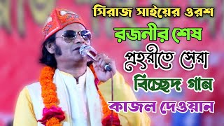 সিরাজ সাইয়ের ওরশে,, কাজল দেওয়ান | অ আমি একা বসে আছি ঘাটে | কাদির দেওয়ান চ্যানেল | Kajol dewan's song