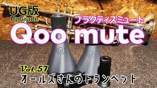 vol.57 【UG版】Qoo mute 話題のプラクティスミュートをよーく見る