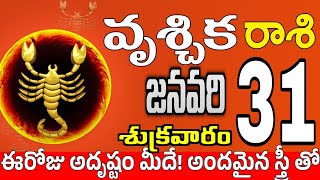 వృశ్చికరాశి 31 స్త్రీ వల్ల నష్టాలు vruschika rasi january 2025 | vruschika rasi #Todayrasiphalalu