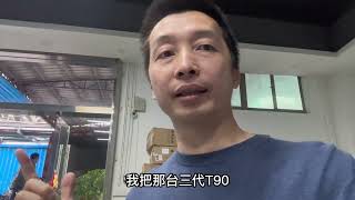 深远三代T90什么时候有货，到工厂实地了解王炸车型有神秘新款