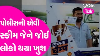 Vadodara : પોલીસની એવી સ્કીમ જેને જોઈ લોકો થયા ખુશ | GT