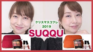 大人気のSUQQUのクリスマスコフレ開封＆レビュー！２パターンのメイクを紹介【本音レビュー】