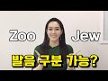 music, magic, zoo, jew 발음 구분이 안된다면 지금 클릭👆