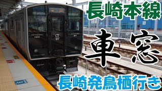 長崎本線の車窓　長崎～鳥栖　普通電車