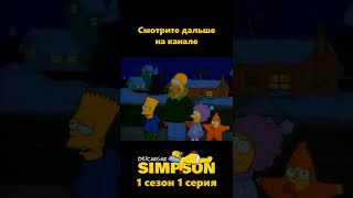 Гомер нарядил дом на Рождество[Симпсоны/Simpsons] #симпсоны #simpsons #мультсериал #cartoon