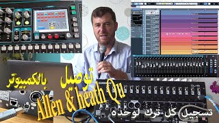 توصيل جهاز الصوت Allen&Heath QU بالكمبيوتر USB و تسجيل كل تراك لوحده في كيوبيز5