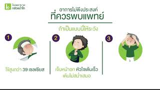 ไขข้อข้องใจ อาการไม่พึงประสงค์ จากวัคซีน COVID - 19