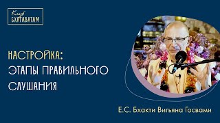 Настройка | Е. С. Бхакти Вигьяна Госвами Махарадж: Этапы правильного слушания