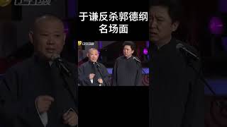 #shorts于谦反杀郭德纲名场面！| 德云社相声大全 | #郭德纲 #于谦#搞笑