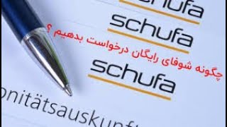 آموزش گرفتن شوفا رایگان   meine SCHUFA Online