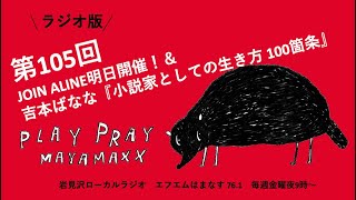 MAYAMAXXのplaypray 　第105回　JOIN ALIVE明日開催！＆吉本ばなな『小説家としての生き方 100箇条』