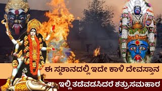 ಸ್ಮಶಾನ ಕಾಳಿ ದೇವಸ್ಥಾನ ulsoor lakshmipuram smashana kali temple