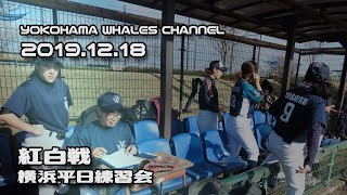 20191218 練習会紅白戦