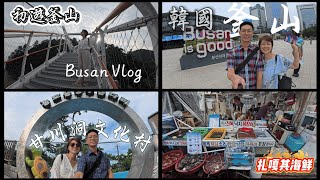 初遊韓國釜山/Busan Pass/EP~1