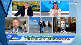 Μαρακάκης και Παγώνη για τη δολοφονία της Καρολάιν | Ώρα Ελλάδος 08/04/2022 | OPEN TV