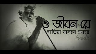 3d Songs।।"O Jibon Re" By Silajit. O Jibon Re Chariya Jasne More by Shilajit ¦ Bangla Folk Song