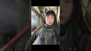 뽀소영 의 #일상 #vlog #브이로그