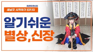 [새남굿 시작하기 EP10] 대안주(2) 별상, 신장(월도 세우기, 갈비사슬, 신장타령) - 조춘희 선생010.3798.2368