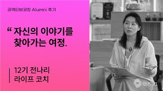 [코액티브코칭 Alumni 후기] 12기 전나리 코치 : 삶을 꽃피우다