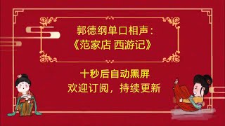 郭德纲短篇单口相声 《范家店 西游记》10秒后自动黑屏