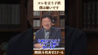 こういう子供は嫌いです【 岡田斗司夫 切り抜き 】 #shorts