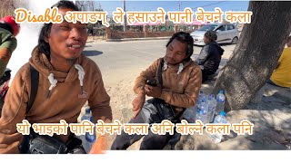 यो भाइको पानी बेचने कला #love अनि हसाउने कला पनि #funny viral banaunu pareo #viralvideo