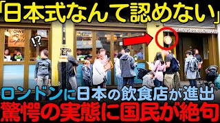 【海外の反応】「えっ？これが日本の食べ物なの？」イギリスに進出した日本の飲食店がイギリスの国民食と呼ばれている理由【その他一本】