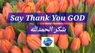 SAY THANK YOU GOD (شکر الحمدللہ) || MOTIVATIONAL VIDEO