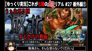 【三国志大戦 with ゆっくり実況】†これが七陣のリアル†【第27回:超リアル編①】