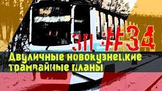 НОВОКУЗНЕЦКИЙ ТРАМВАЙ: МЕДЛЕННАЯ СМЕРТЬ? | ЗП #34