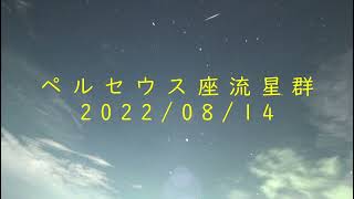 ペルセウス座流星群 2022/08/14