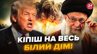 ⚡️ЗАГРОЗА ЯДЕРКИ все ближче! ФІНАЛЬНИЙ УЛЬТИМАТУМ Трампа Ірану. США пішли на НЕОЧІКУВАНИЙ КРОК