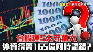 【財經晚報】台股連5天守萬六 外資續賣165億何時認錯？ - 《東森財經晚報》陳明君 網路獨播版