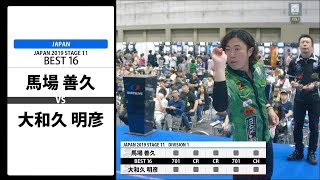 【馬場 善久 VS 大和久 明彦】JAPAN 2019 STAGE 11 愛知 BEST16