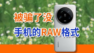 小米的RAW格式好吗？先用14 ULtra测试下。还想看哪台手机的RAW？