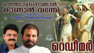 Karthavine Njan Kanan Vanne | Redeemer | John Thomas | Fr Shaji Thumpechirayil